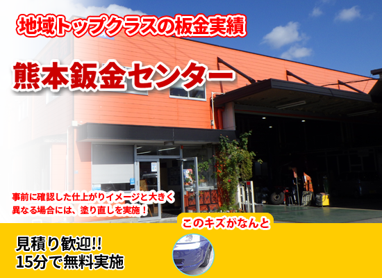 熊本市で格安1 0万円の板金 車修理 ベスト板金なび